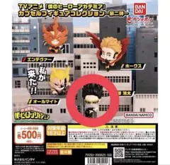 僕のヒーローアカデミア　カプセルフィギュア　コレクション第2弾　相澤消太