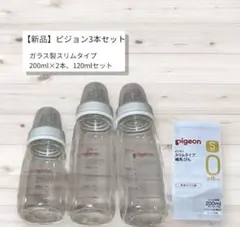 【新品/ピジョン】哺乳びん ガラス製 200ml スリムタイプ 3本セット新生児