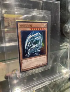 遊戯王　秘蔵レア 世界300枚限定青眼の白龍 ブルーアイズのサムネイル