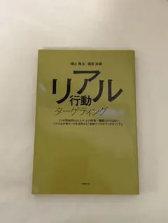 リアル行動ターゲティング