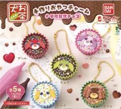 お茶犬 ガチャガチャ　手作りおやつチャーム #平成女児チョコ　カプセルトイ