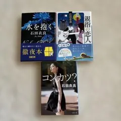 まとめ売り】石田衣良 3冊セット - メルカリ