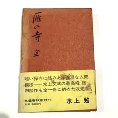 稀覯本！初版]人間失格 太宰治 筑摩書房 昭和23年初版帯付き - メルカリ