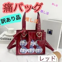 【訳あり品】レッド 痛バッグ ミニトートショルダーバッグ 推し活 ハートクロコ風