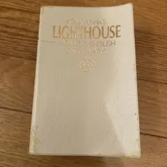 KENKYUSHA'S LIGHTHOUSE 辞書
