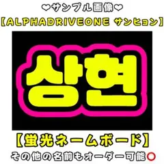 ALD1 サンヒョン　蛍光　ネームボード　A4 ネムボ　アルファドライブワン