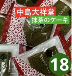 ③ 中島大祥堂 抹茶のケーキ 18個 個包装 焼き菓子のサムネイル