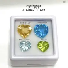 夕*読様 大粒8.6ct天然宝石ハートカットルース4個セットケース付き