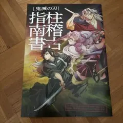 【非売品】鬼滅の刃 柱稽古指南書　映画特典