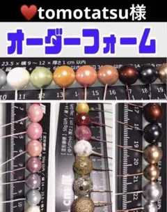 tomotatsu様ご専用　パールピックオーダー　30本