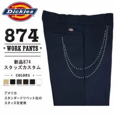 sk3様W30L30新品DICKIESスタッズワークパンツ874グレーチェーン sk3様W30L30新品DICKIESスタッズワークパンツ874グレーチェーン - メルカリ