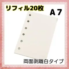 D28_ シール帳 A7 リフィル 20枚 剥離紙 白色 シール台紙 台紙 6穴