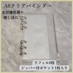 アクリルバインダー A6 家計管理 貯金 推し活 クリア 6穴 リフィル対応