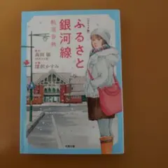 【コミック版】ふるさと銀河線 軌道春秋