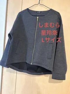 しまむら　星玲奈さん　ノーカラージャケット　Lサイズ　濃灰　グレー