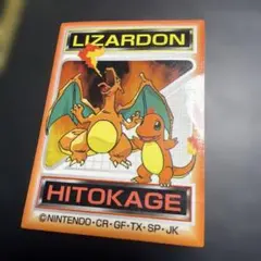 明治 ポケモンシール リザードン ヒトカゲ