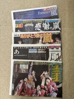 嵐 新聞記事 5紙セット　ラストライブ6/1朝刊のサムネイル