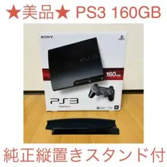 美品 純正スタンド付 PS3 160GB CECH-3000A