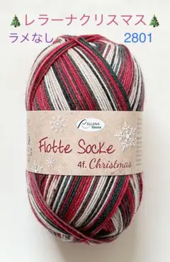 Rellana レラーナソックヤーン ✳︎クリスマス✳︎（ラメなし2801）１個