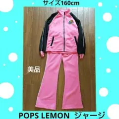 美品 POPS LEMON ジャージ上下　サイズ160cm