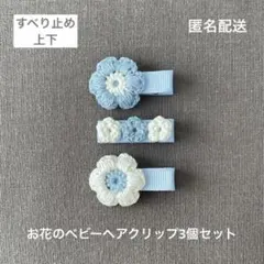 水色♡白【匿名配送】お花のベビーヘアクリップ3個セット　ヘアピン　フラワー♡