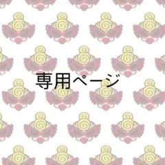 ナナ様 専用ページ