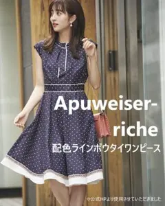 堀田茜 さん着用 ♡ アプワイザーリッシェ ワンピース