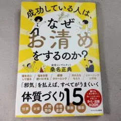 成功している人は、なぜ「お清め」をするのか?