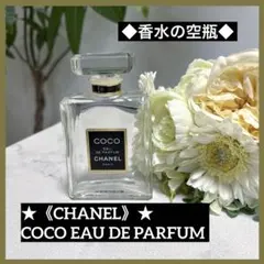 ★《CHANEL》★COCO EAU DE PARFUM『100ml香水の空瓶』