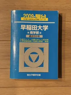 2026年最新】早稲田 青本 商学部の人気アイテム - メルカリ