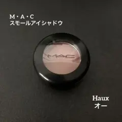 MAC スモールアイシャドウ Haux オー