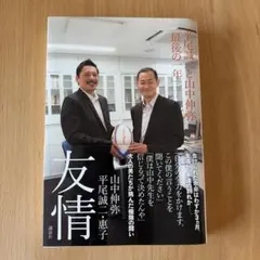 友情 平尾誠二・恵子 山中伸弥 講談社