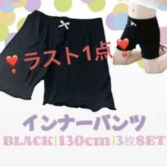 インナーパンツ 3分丈 ペチパンツ 130 ブラック ３枚組 キッズ ペチパン