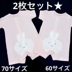 お尻ミッフィー★ロンパース★プレオール★2点セット★双子★60cm70cm★半袖