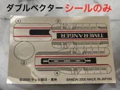 未来戦隊タイムレンジャー★ダブルベクター★シールのみ