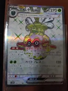 ポケモンカード フォレトスex SR テラスタル