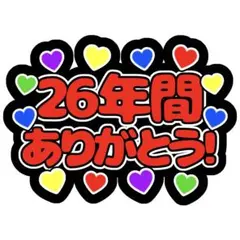 【ファンサうちわ】２６年間ありがとう カラフルハート