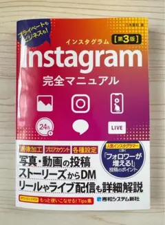 ⭐️新発売⭐️ Instagram完全マニュアル[第3版] 【新品】