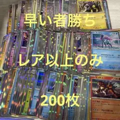 【特価】全てキラカード レア R 200枚まとめ 大量　引退品 B01