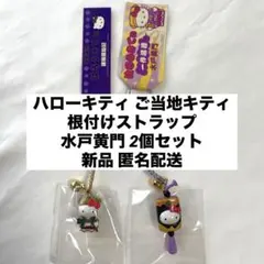 新品◆ハローキティ ご当地キティ 根付けストラップ 水戸黄門 2個セット