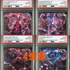 ワンピース2nd Anniversary set 四皇PSA10 ルフィ　4連番