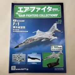 エアファイターコレクション F-1 1/100スケールのサムネイル