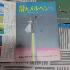 月刊 詩とメルヘン 10冊 まとめ売り 1977年 1978年 やなせたかし
