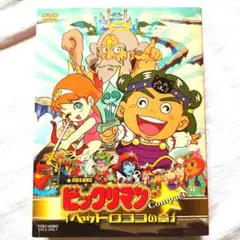 ビックリマン コンプリートDVD VOL.1「ヘッドロココの章」＜初回生産