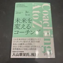 未来を変えるコーチング