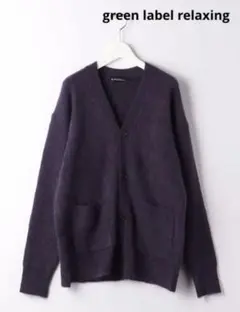 【再値下げ】green label relaxing モヘア アゼ ガーディアン