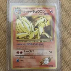 旧裏　ポケカ　カツラのキュウコンのサムネイル