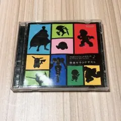 大乱闘スマッシュブラザーズ 特選サウンドテスト