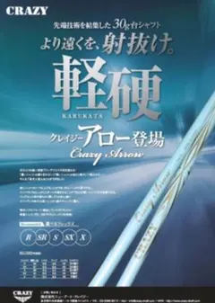 CRAZY Arrow Flex-S シャフト スカイブルー　　軽量のサムネイル