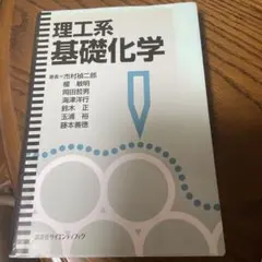理工系基礎化学